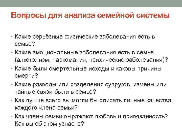 Вопросы для анализа семейной системы • Какие серьёзные физические заболевания есть в семье? •