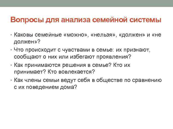 Вопросы для анализа семейной системы • Каковы семейные «можно» , «нельзя» , «должен» и