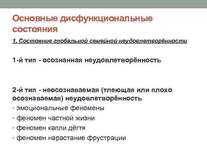 Основные дисфункциональные состояния 1. Состояние глобальной семейной неудовлетворённости 1 -й тип - осознанная неудовлетворённость