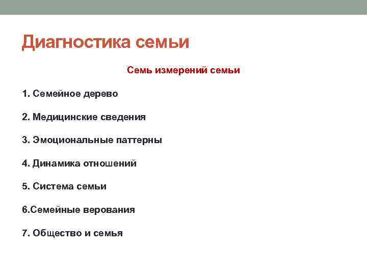 Диагностика семьи Семь измерений семьи 1. Семейное дерево 2. Медицинские сведения 3. Эмоциональные паттерны