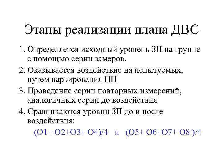 Этапы реализации плана ДВС 1. Определяется исходный уровень ЗП на группе с помощью серии