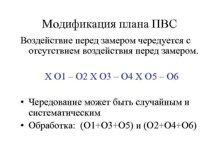 Модификация плана ПВС Воздействие перед замером чередуется с отсутствием воздействия перед замером. Х О