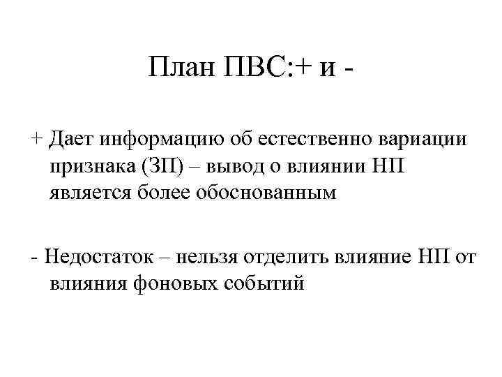 План ПВС: + и + Дает информацию об естественно вариации признака (ЗП) – вывод