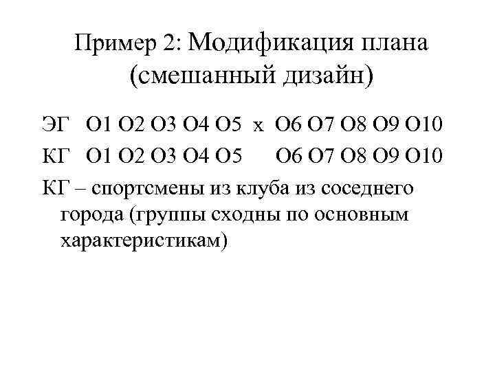Пример 2: Модификация плана (смешанный дизайн) ЭГ О 1 О 2 О 3 О