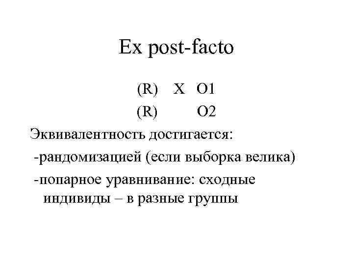 Планы ex post facto это