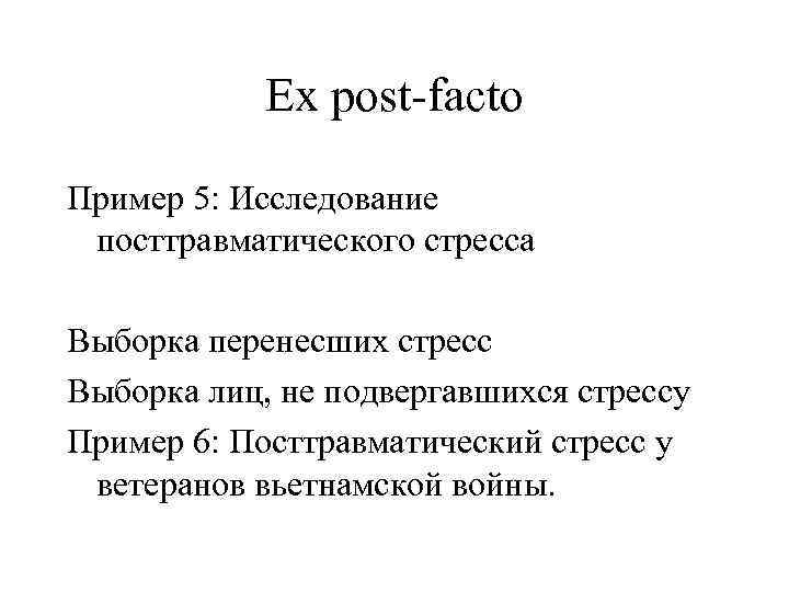 Ex post-facto Пример 5: Исследование посттравматического стресса Выборка перенесших стресс Выборка лиц, не подвергавшихся