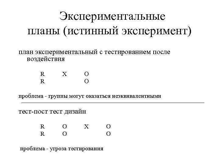 Истинные планы экспериментальные планы