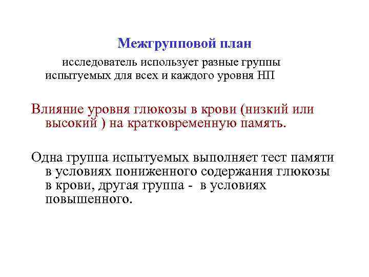 Межгрупповой план исследователь использует разные группы испытуемых для всех и каждого уровня НП Влияние