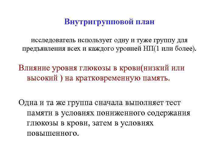Внутригрупповой план исследователь использует одну и туже группу для предъявления всех и каждого уровней