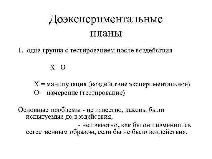 Исследование единичного случая это доэкспериментальные планы