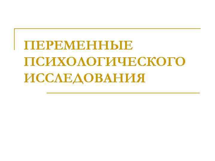 Дизайн психологического исследования