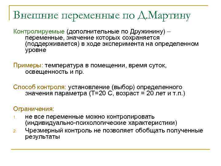 Внешние переменные. Внешние переменные в эксперименте. Внешние переменные в эксперименте пример. Внешняя переменная эксперимента это.