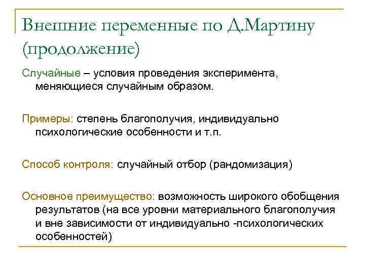 Внешние переменные по Д. Мартину (продолжение) Случайные – условия проведения эксперимента, меняющиеся случайным образом.