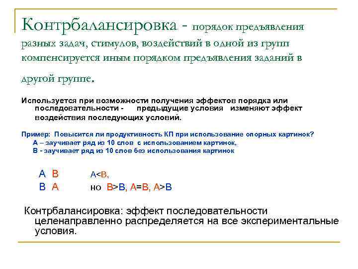 Контрбалансировка - порядок предъявления разных задач, стимулов, воздействий в одной из групп компенсируется иным