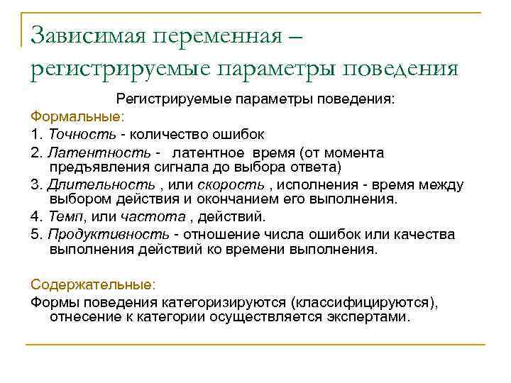 Зависимая переменная – регистрируемые параметры поведения Регистрируемые параметры поведения: Формальные: 1. Точность - количество