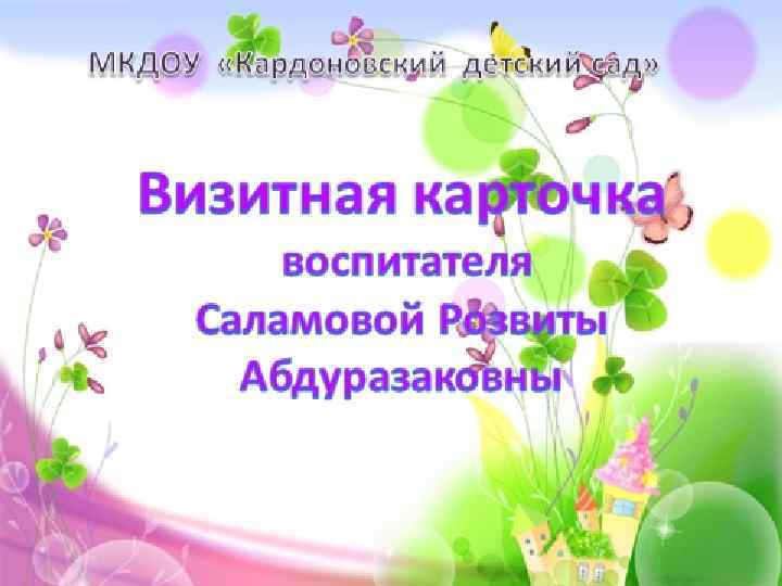 Визитная карточка 