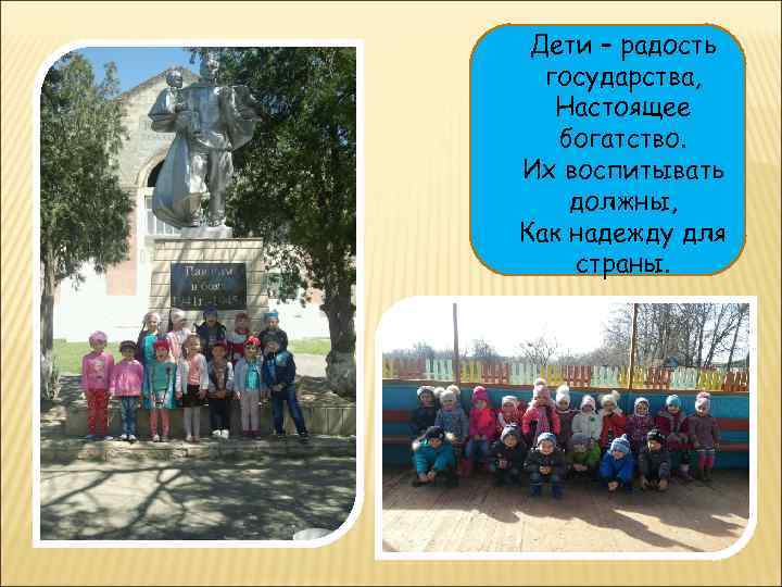 Дети – радость государства, Настоящее богатство. Их воспитывать должны, Как надежду для страны. 