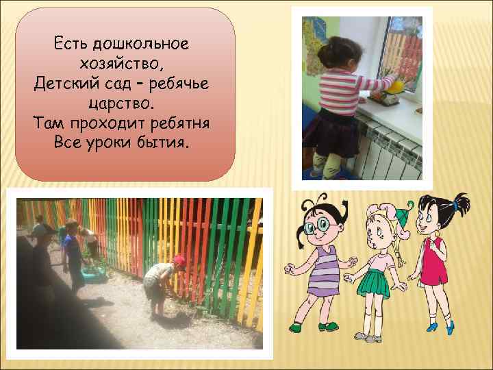 Есть дошкольное хозяйство, Детский сад – ребячье царство. Там проходит ребятня Все уроки бытия.