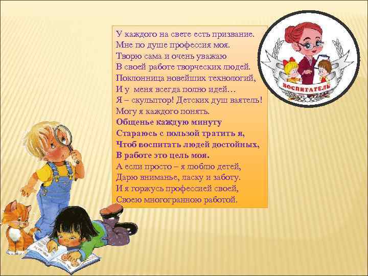 У каждого на свете есть призвание. Мне по душе профессия моя. Творю сама и