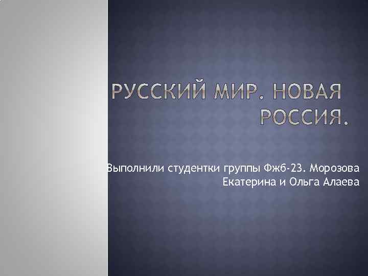 Выполнили студентки группы Фжб-23. Морозова Екатерина и Ольга Алаева 