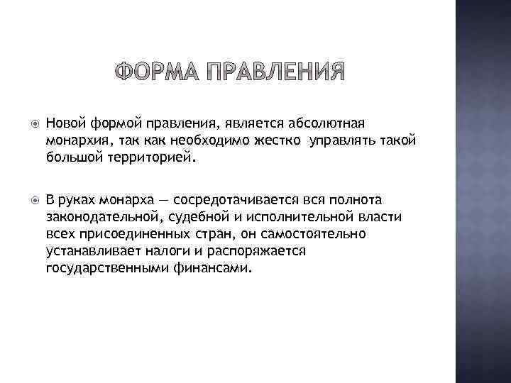  Новой формой правления, является абсолютная монархия, так как необходимо жестко управлять такой большой