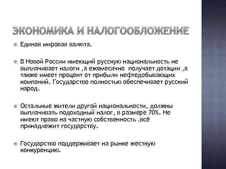  Единая мировая валюта. В Новой России имеющий русскую национальность не выплачивает налоги ,