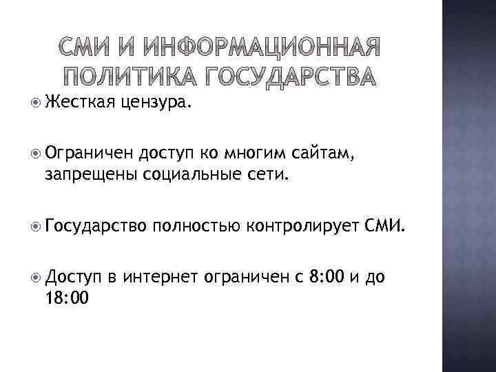  Жесткая цензура. Ограничен доступ ко многим сайтам, запрещены социальные сети. Государство Доступ 18: