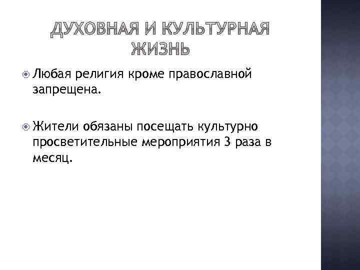  Любая религия кроме православной запрещена. Жители обязаны посещать культурно просветительные мероприятия 3 раза