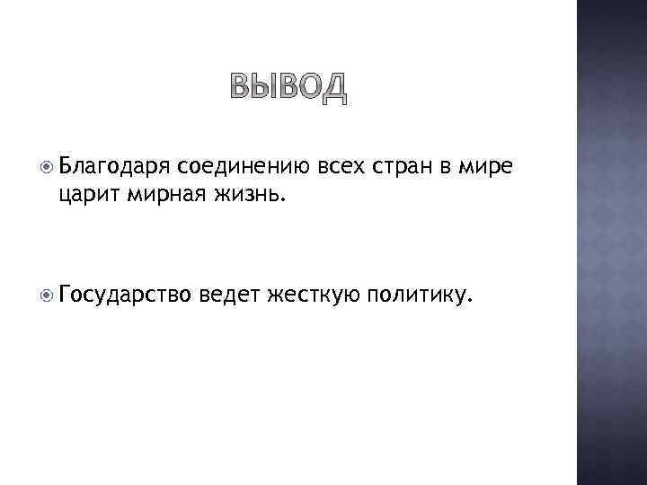  Благодаря соединению всех стран в мире царит мирная жизнь. Государство ведет жесткую политику.