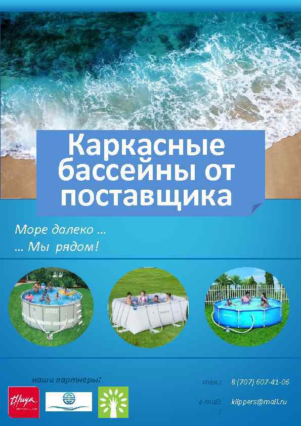 Каркасные бассейны от поставщика Море далеко … … Мы рядом! наши партнеры: тел. :