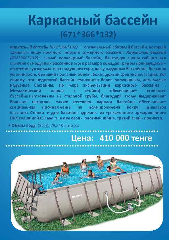  Каркасный бассейн (671*366*132) Каркасный бассейн (671*366*132) – оптимальный сборный бассейн, который занимает нишу