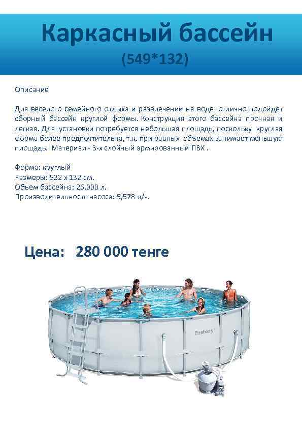  Каркасный бассейн (549*132) Описание Для веселого семейного отдыха и развлечений на воде отлично