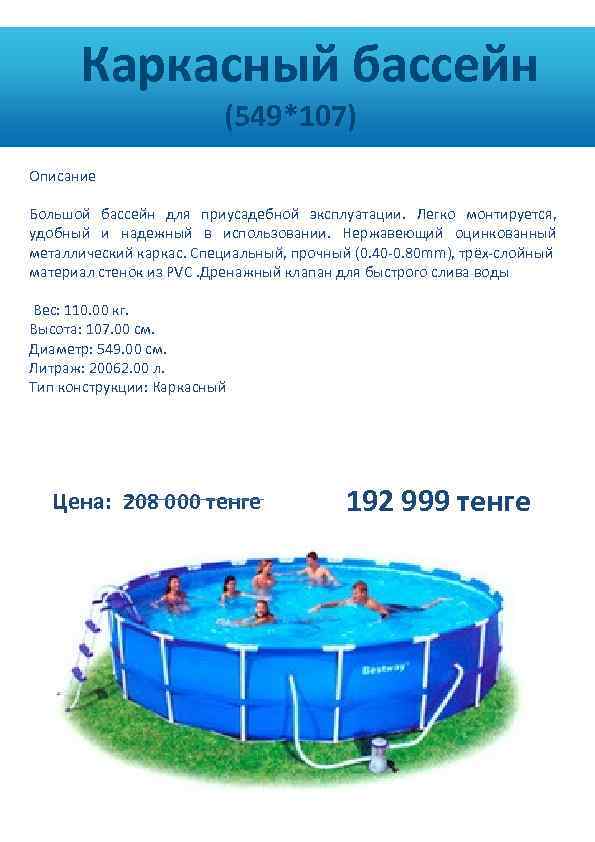  Каркасный бассейн (549*107) Описание Большой бассейн для приусадебной эксплуатации. Легко монтируется, удобный и