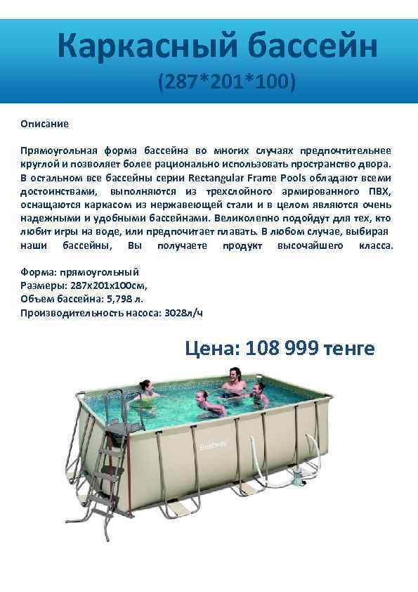  Каркасный бассейн (287*201*100) Описание Прямоугольная форма бассейна во многих случаях предпочтительнее круглой и