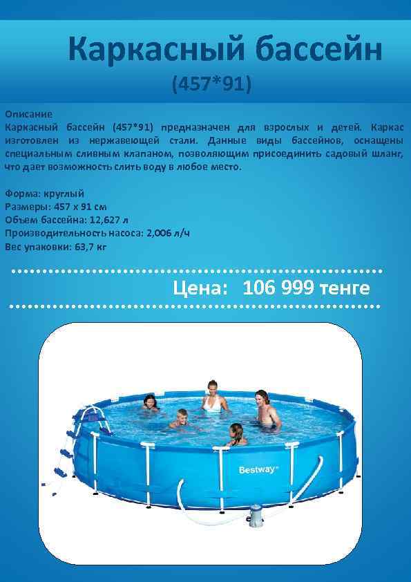  Каркасный бассейн (457*91) Описание Каркасный бассейн (457*91) предназначен для взрослых и детей. Каркас