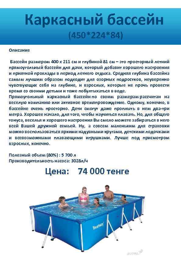  Каркасный бассейн (450*224*84) Описание Бассейн размером 400 х 211 см и глубиной 81