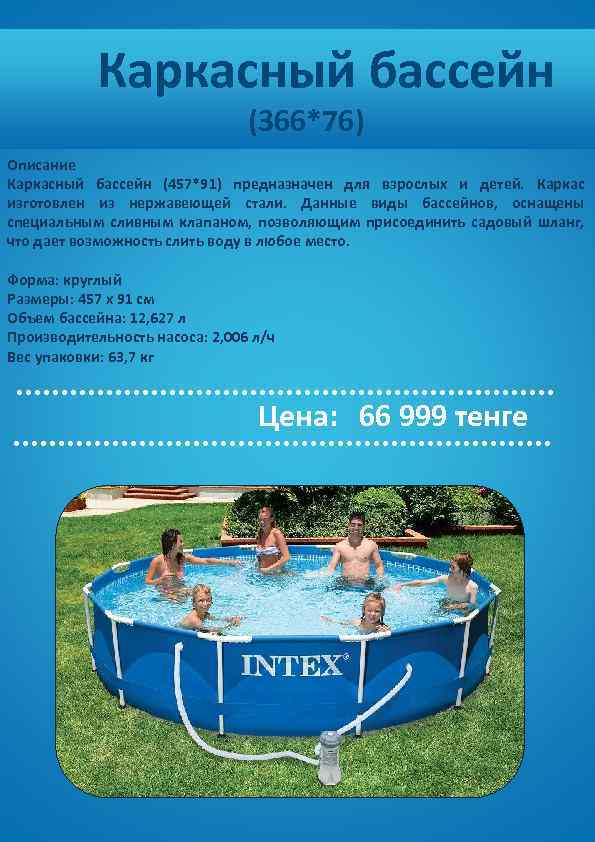  Каркасный бассейн (366*76) Описание Каркасный бассейн (457*91) предназначен для взрослых и детей. Каркас