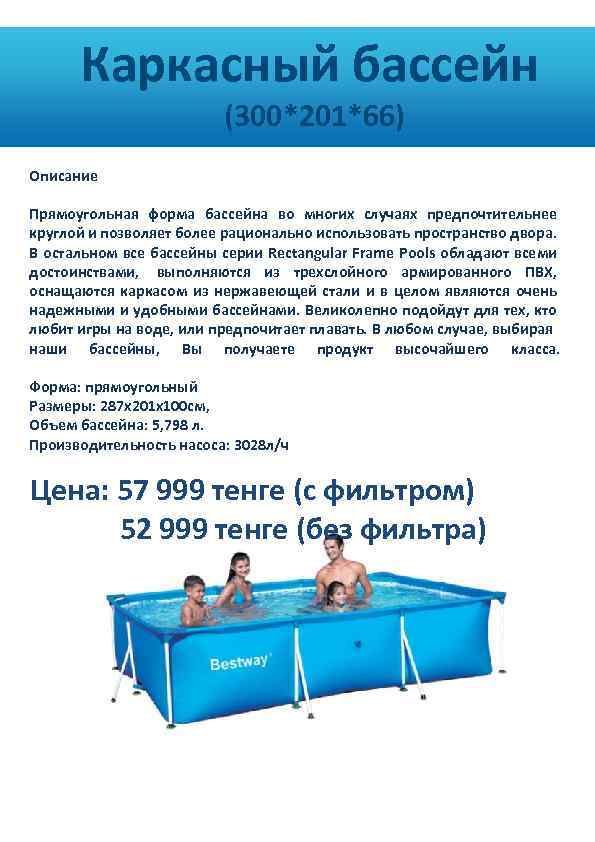  Каркасный бассейн (300*201*66) Описание Прямоугольная форма бассейна во многих случаях предпочтительнее круглой и