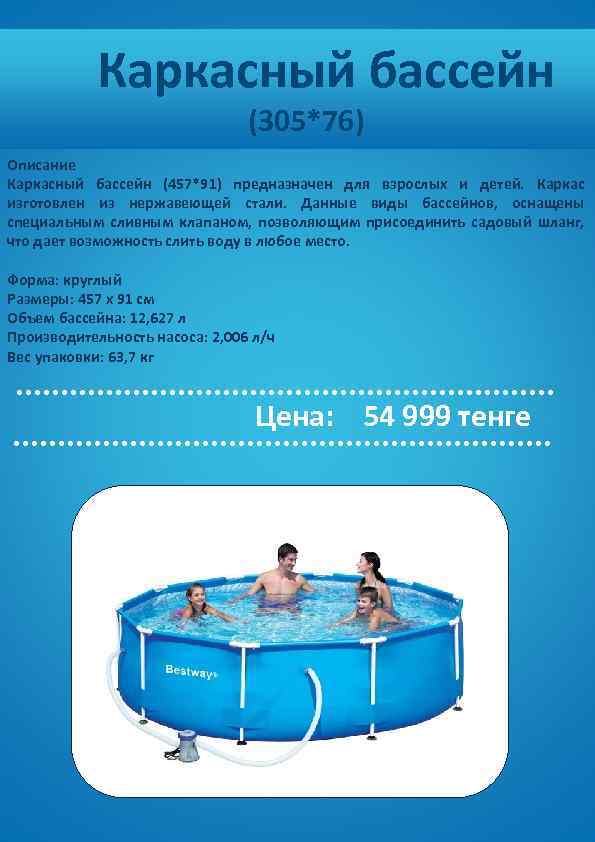  Каркасный бассейн (305*76) Описание Каркасный бассейн (457*91) предназначен для взрослых и детей. Каркас