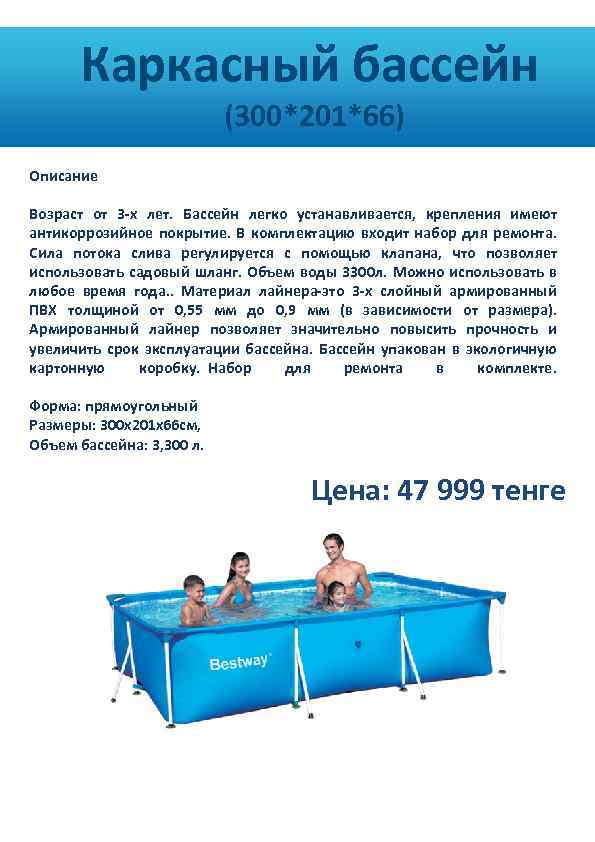  Каркасный бассейн (300*201*66) Описание Возраст от 3 -х лет. Бассейн легко устанавливается, крепления