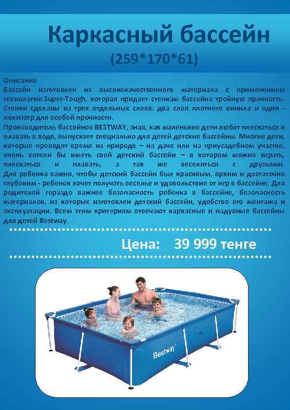  Каркасный бассейн (259*170*61) Описание Бассейн изготовлен из высококачественного материала с применением технологии Super-Tough,