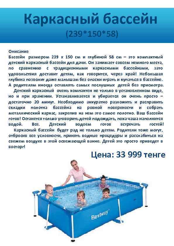  Каркасный бассейн (239*150*58) Описание Бассейн размером 239 х 150 см и глубиной 58