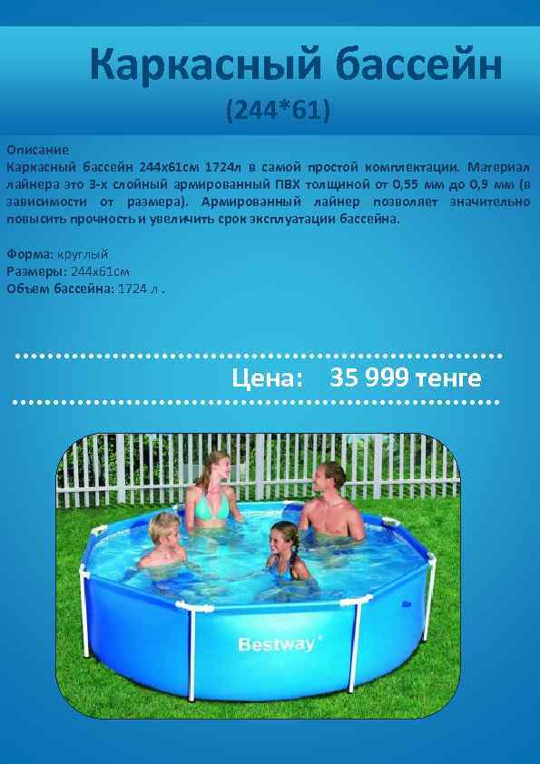  Каркасный бассейн (244*61) Описание Каркасный бассейн 244 х61 см 1724 л в самой
