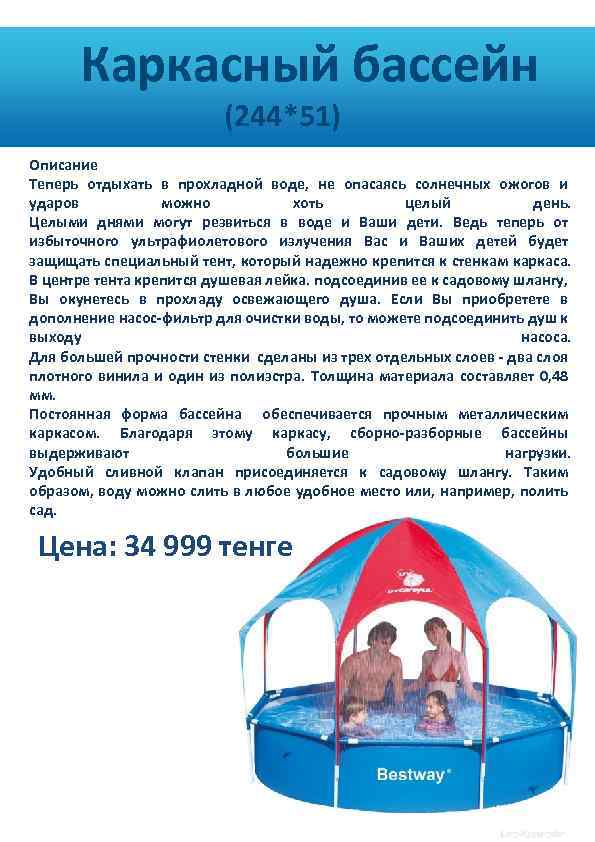  Каркасный бассейн (244*51) Описание Теперь отдыхать в прохладной воде, не опасаясь солнечных ожогов