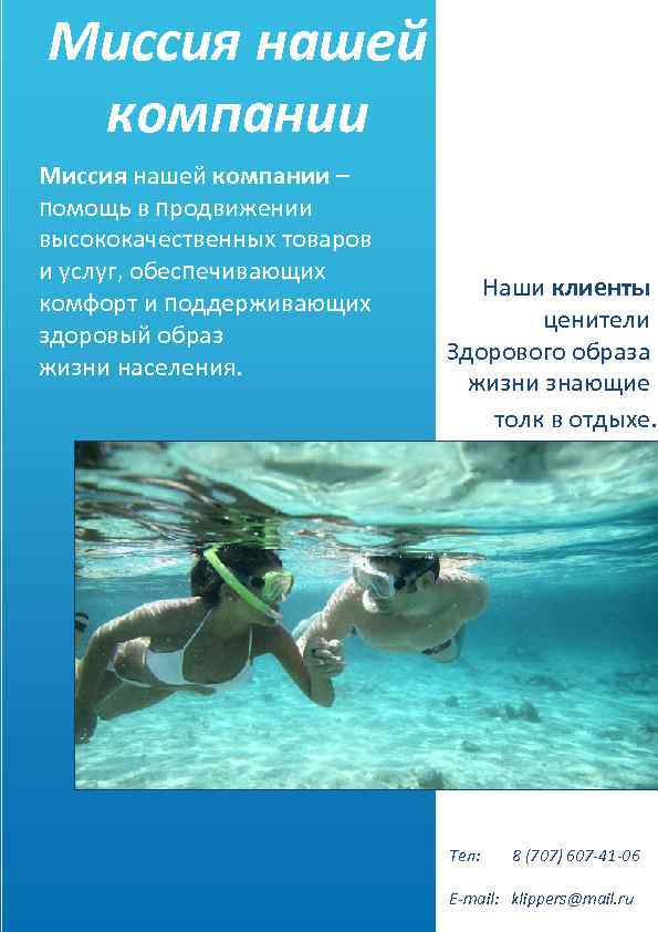Миссия нашей компании – помощь в продвижении высококачественных товаров и услуг, обеспечивающих комфорт и