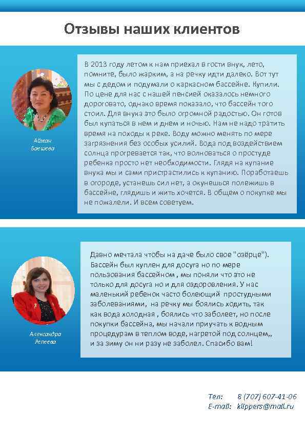 Отзывы наших клиентов Айжан Баешева Александра Репеева В 2013 году летом к нам приехал