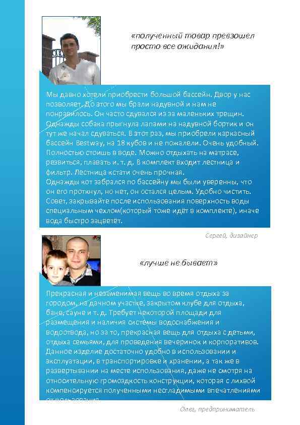  «полученный товар превзошел просто все ожидания!» Мы давно хотели приобрести большой бассейн. Двор