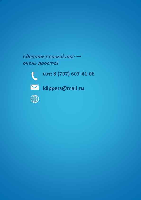 Сделать первый шаг — очень просто! сот: 8 (707) 607 -41 -06 klippers@mail. ru