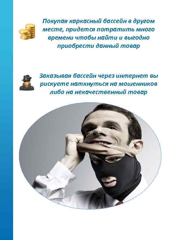 Покупая каркасный бассейн в другом месте, придется потратить много времени чтобы найти и выгодно