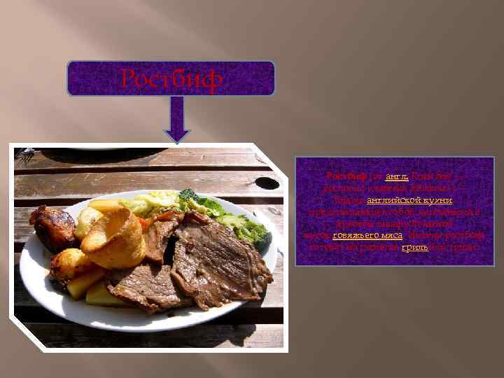 Ростбиф Ро стбиф (от англ. Roast beef — дословно «жареная говядина» ) — блюдо